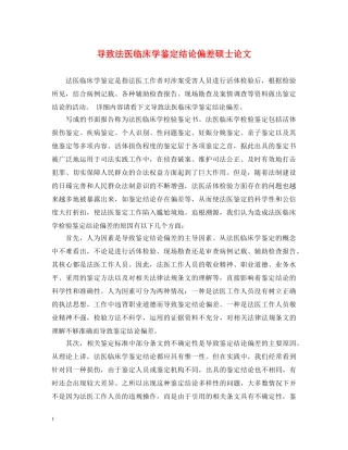 导致法医临床学鉴定结论偏差硕士论文 