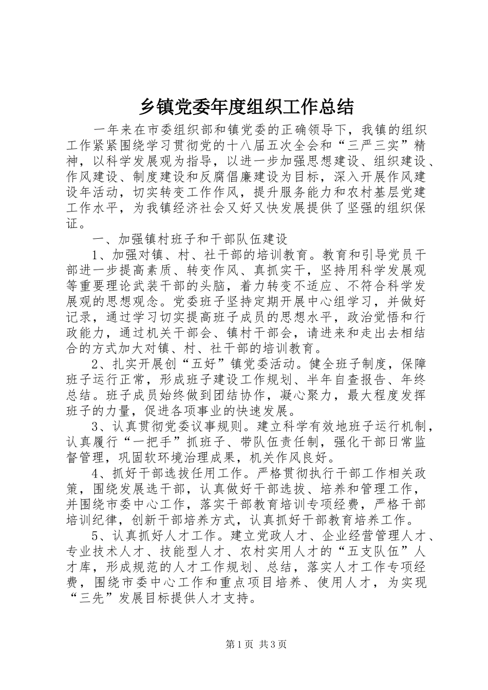 乡镇党委年度组织工作总结_第1页