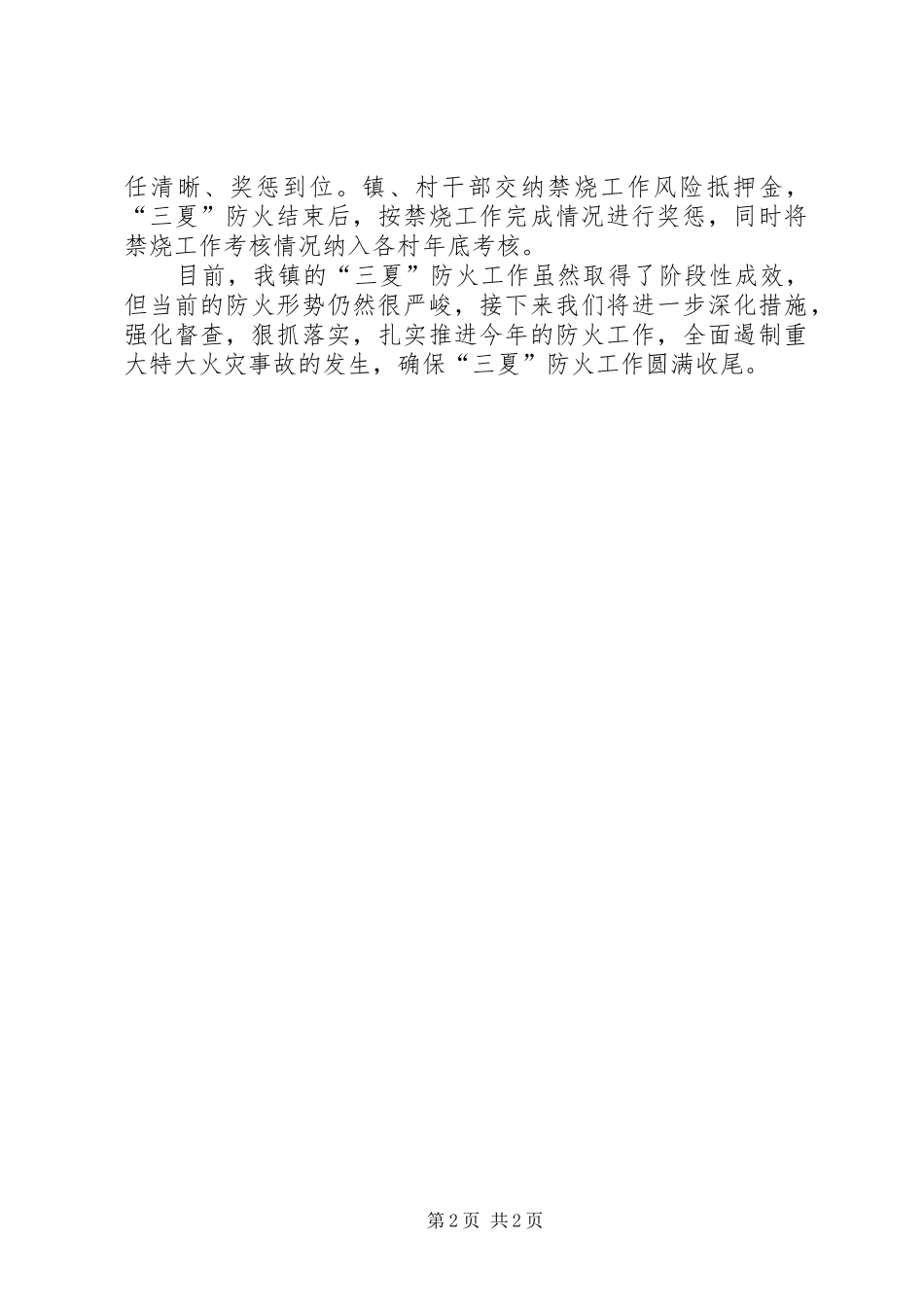 乡镇“三夏”防火工作总结_第2页