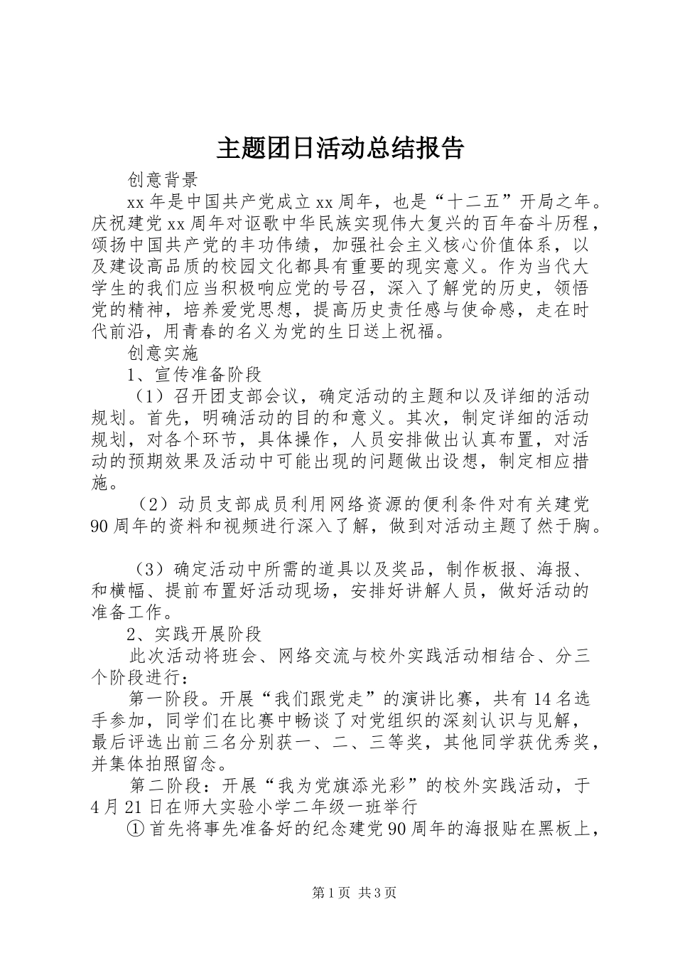 主题团日活动总结报告_第1页