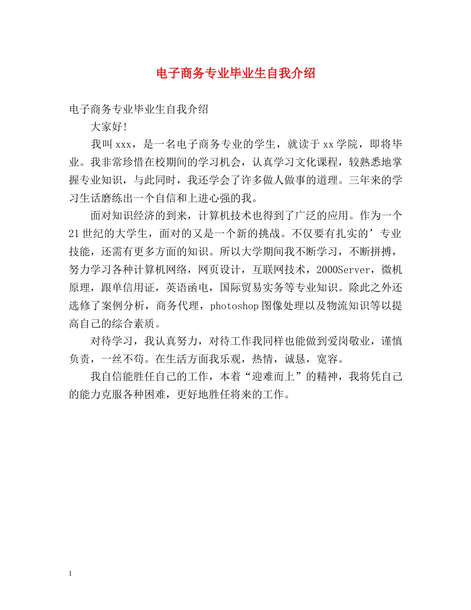 电子商务专业毕业生自我介绍2 _第1页