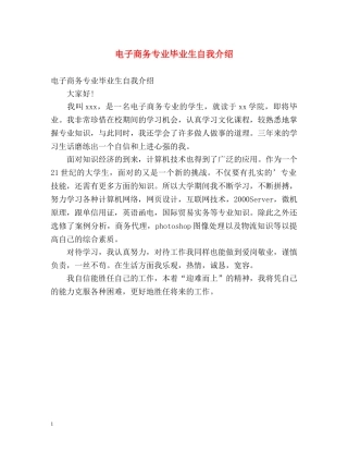 电子商务专业毕业生自我介绍2 