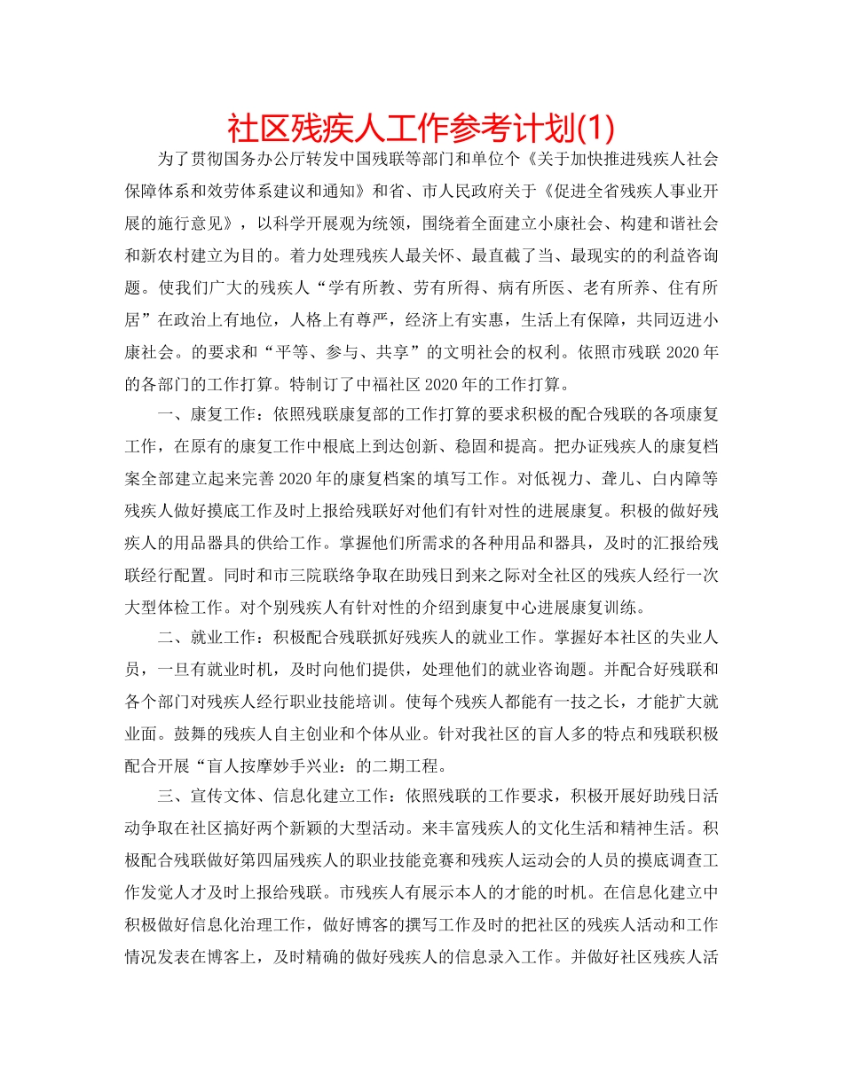 社区残疾人工作参考计划(1) _第1页