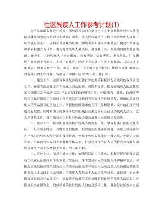 社区残疾人工作参考计划(1) 