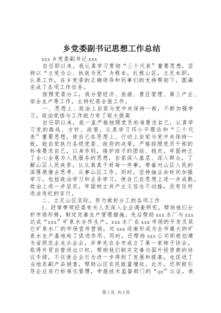 乡党委副书记思想工作总结