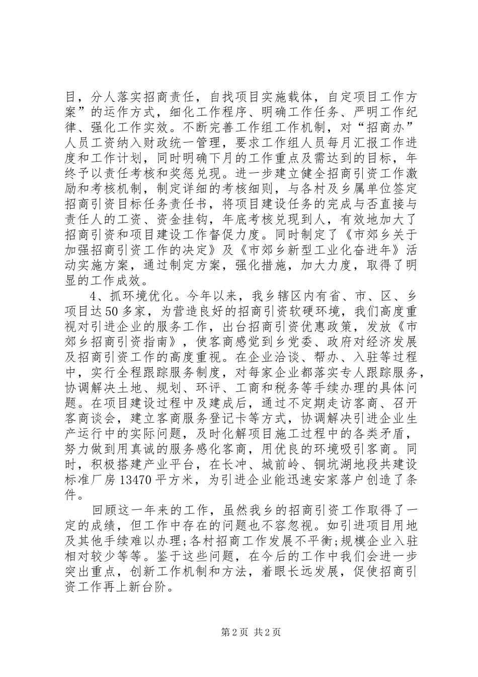 乡镇XX年招商引资工作总结范文_第2页