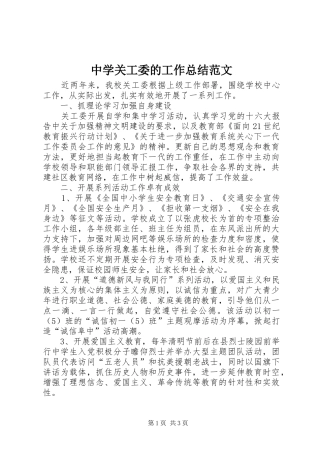 中学关工委的工作总结范文