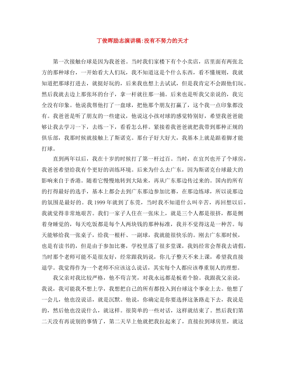 丁俊晖励志演讲稿-没有不努力的天才 _第1页