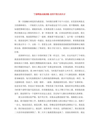 丁俊晖励志演讲稿-没有不努力的天才 