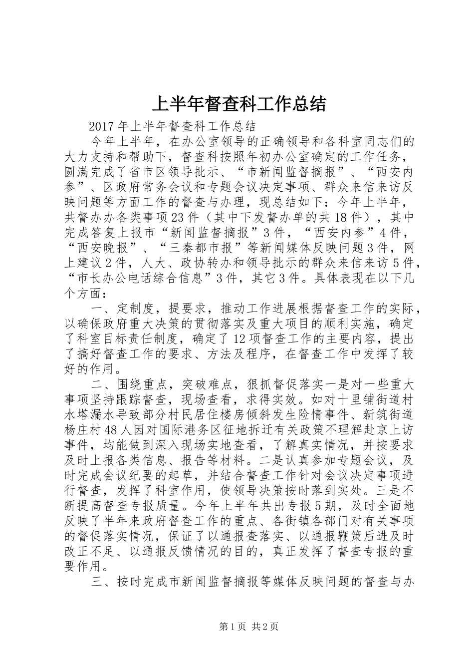 上半年督查科工作总结_第1页