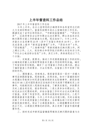 上半年督查科工作总结