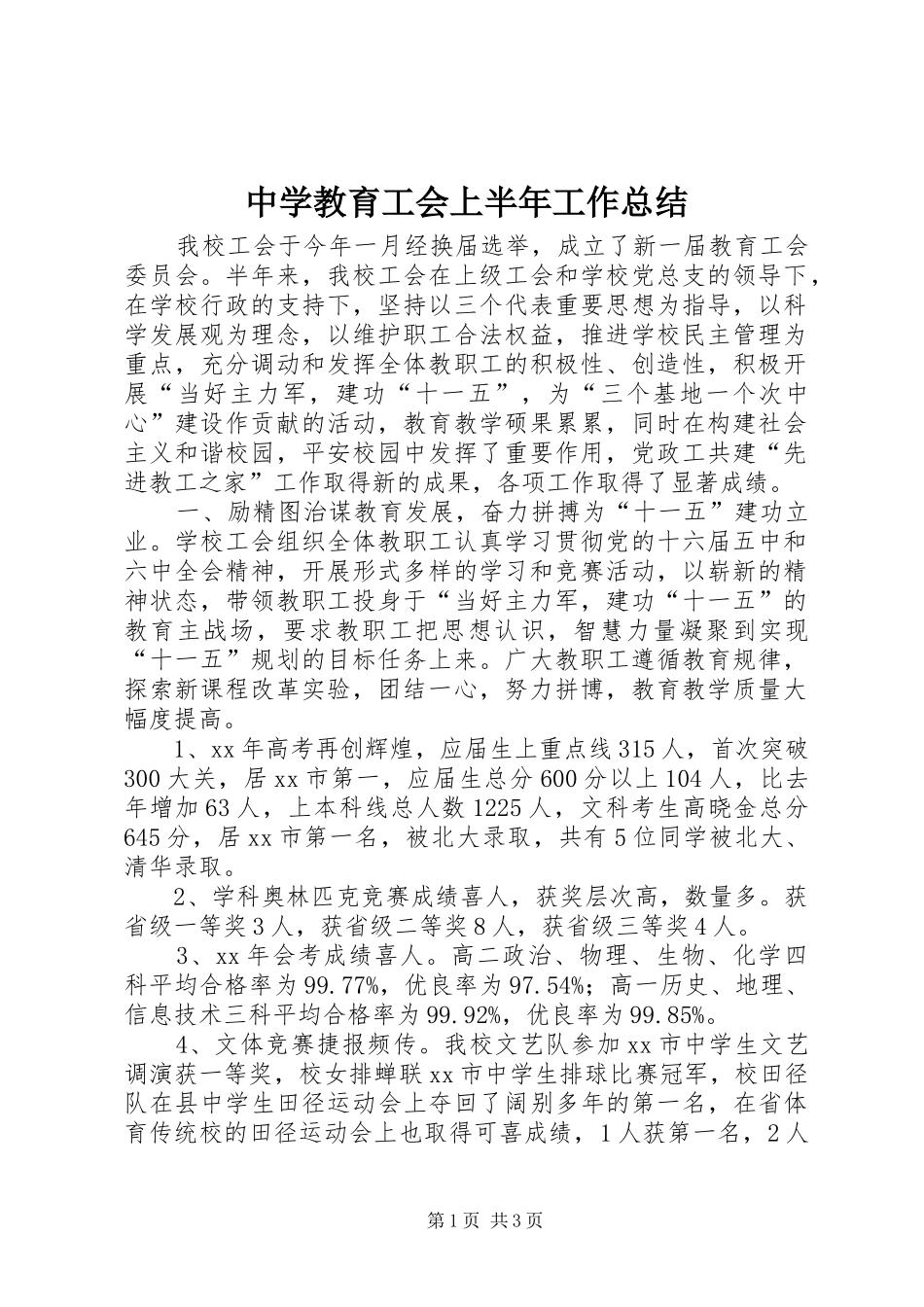 中学教育工会上半年工作总结_第1页