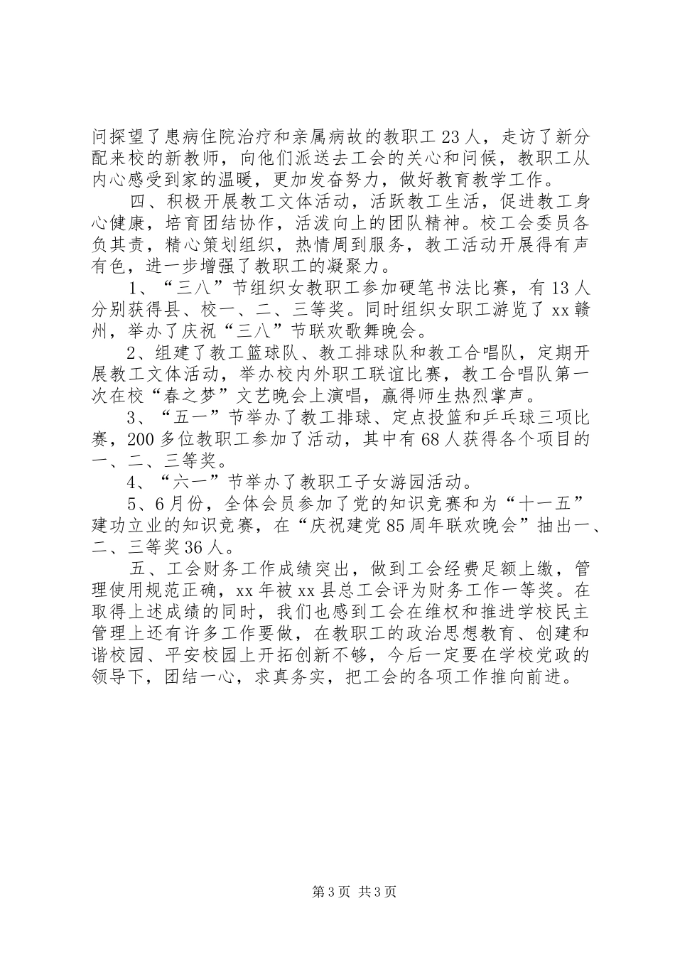 中学教育工会上半年工作总结_第3页