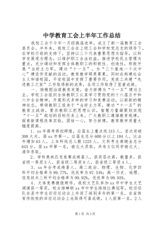 中学教育工会上半年工作总结