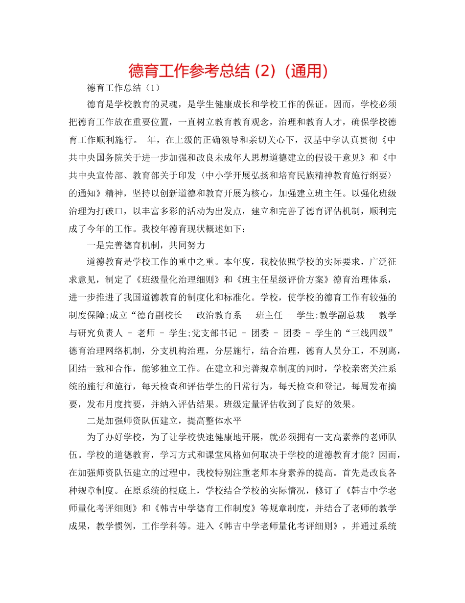 德育工作参考总结 (2)（通用） _第1页