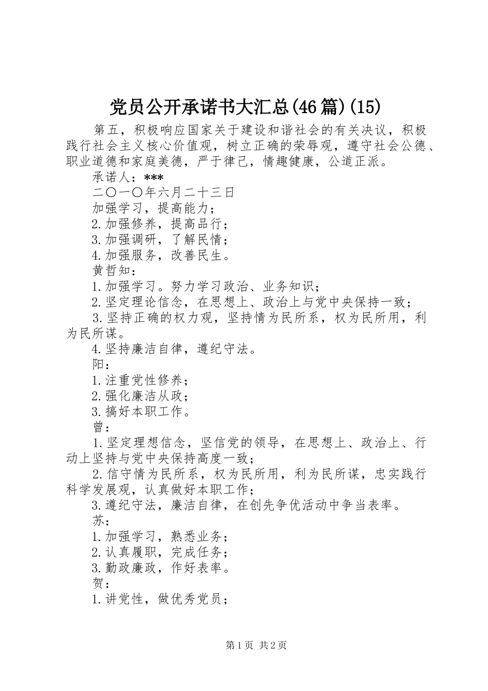 党员公开承诺书大汇总(46篇)(15)_第1页