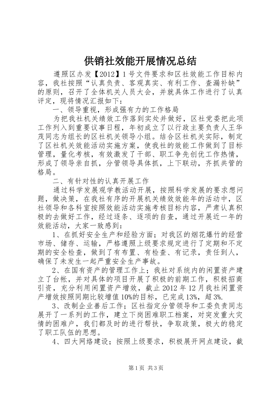 供销社效能开展情况总结_第1页