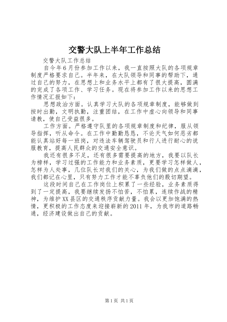 交警大队上半年工作总结_3_第1页