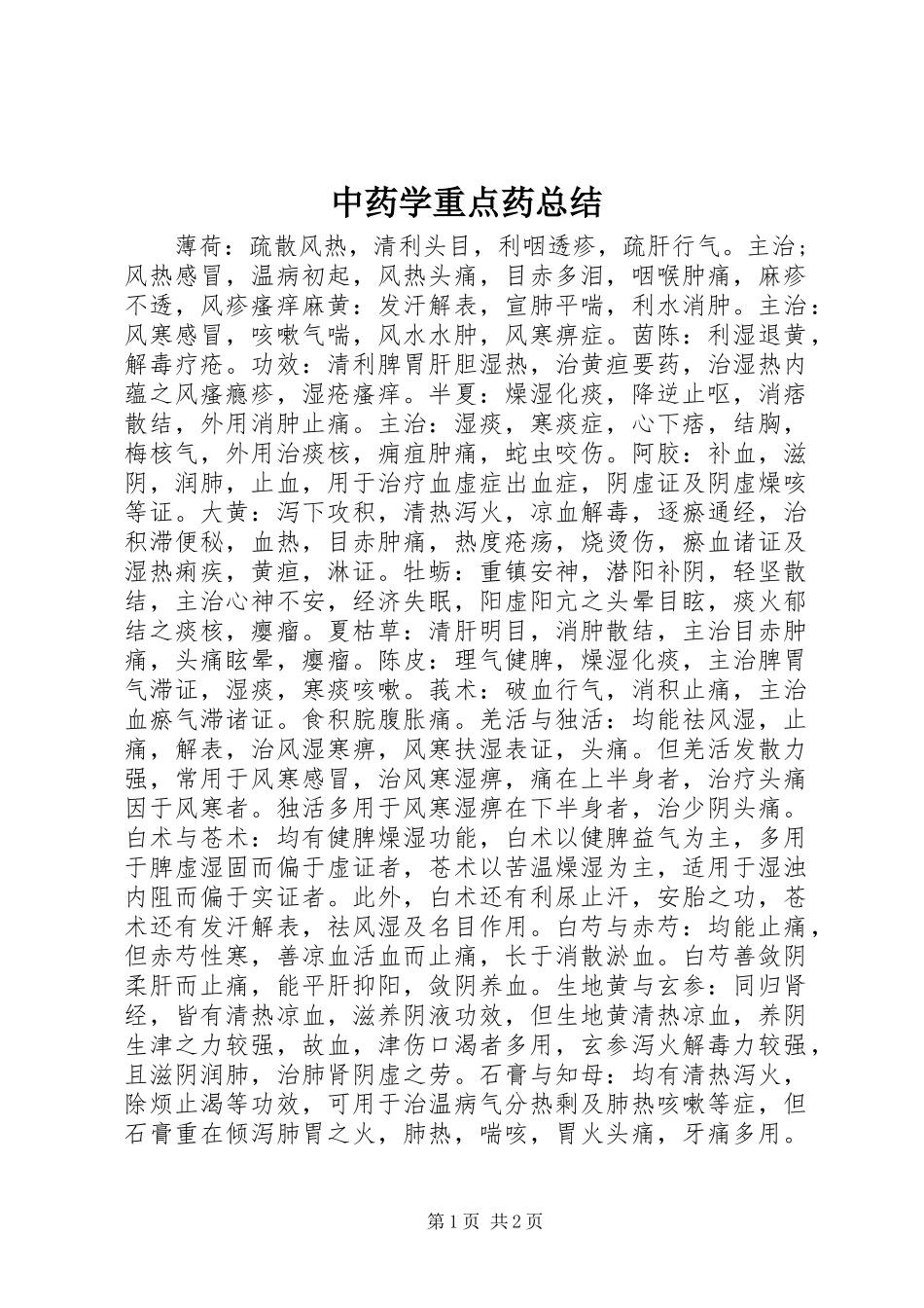 中药学重点药总结_第1页