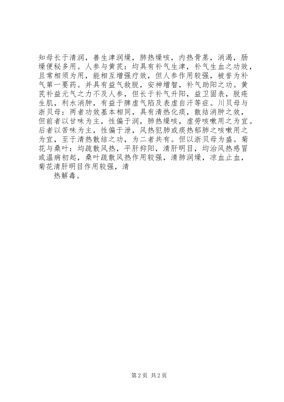 中药学重点药总结_第2页