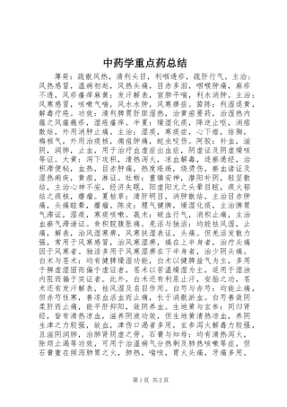 中药学重点药总结