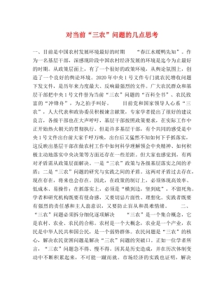 对当前“三农”问题的几点思考 