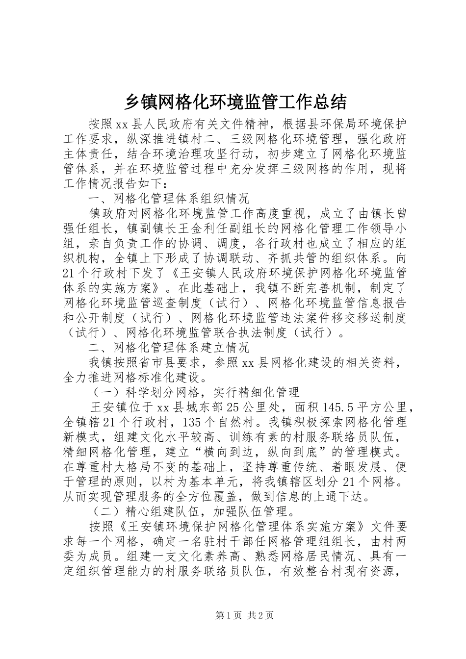 乡镇网格化环境监管工作总结_第1页