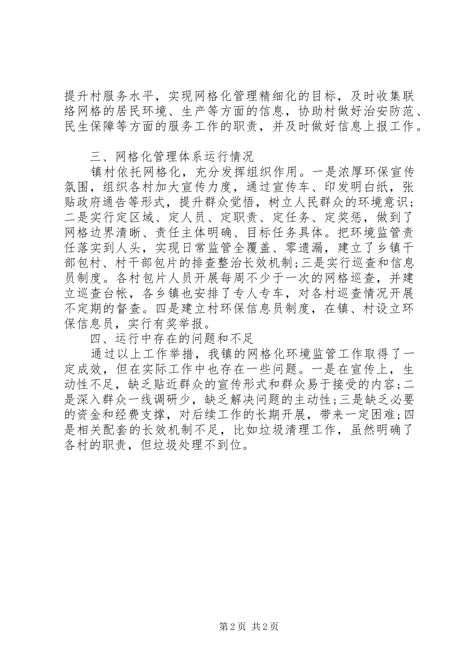 乡镇网格化环境监管工作总结_第2页