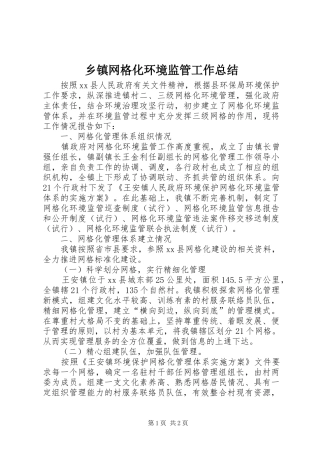 乡镇网格化环境监管工作总结