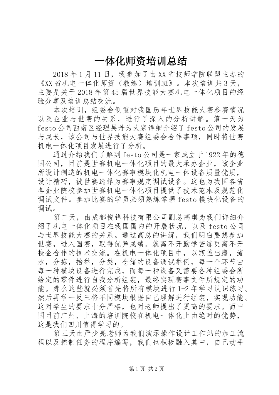 一体化师资培训总结_第1页