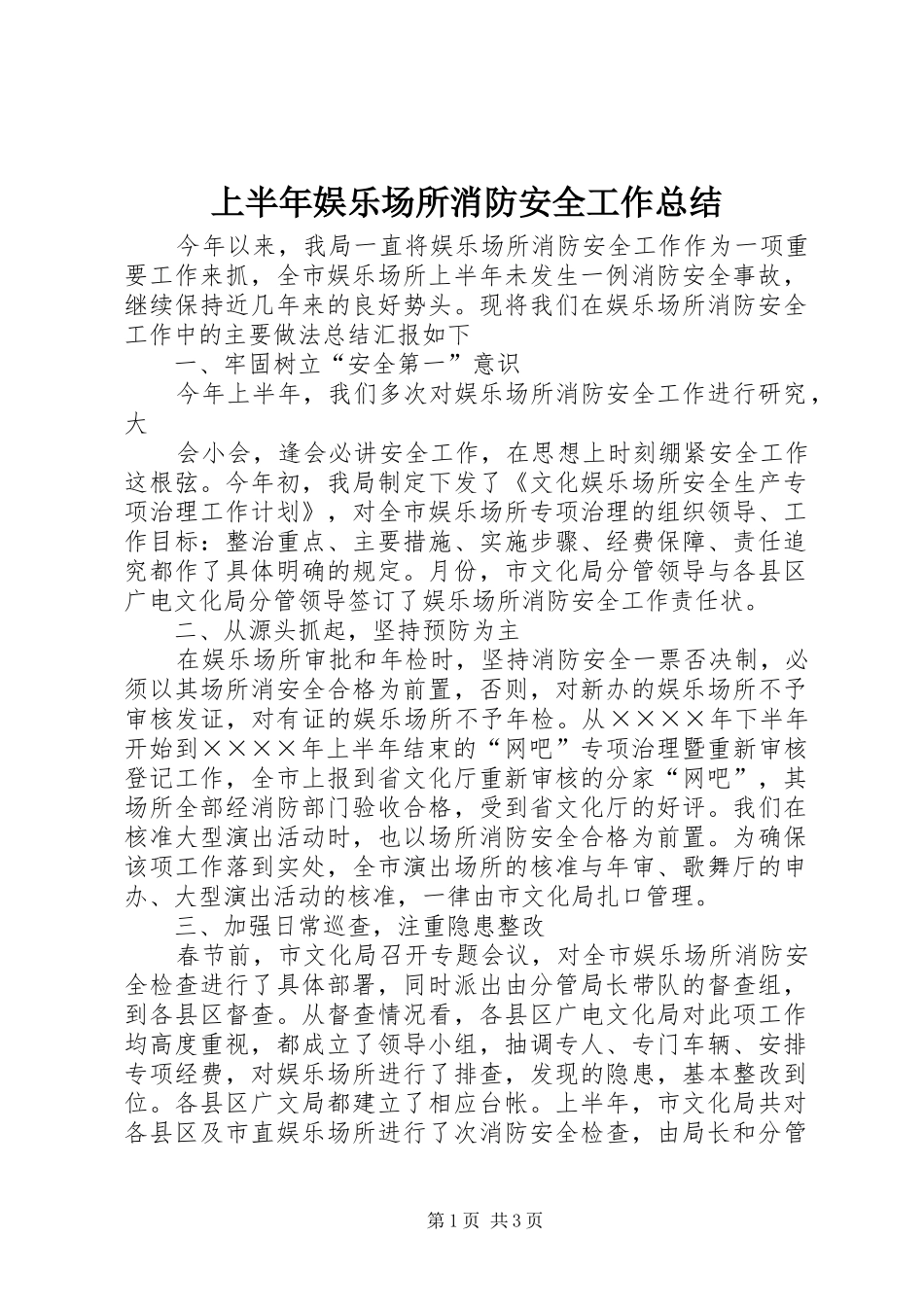 上半年娱乐场所消防安全工作总结 (13)_第1页