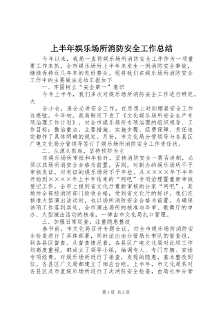 上半年娱乐场所消防安全工作总结 (13)