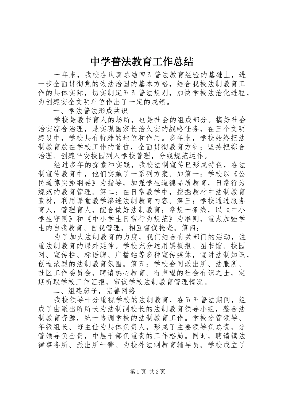 中学普法教育工作总结_第1页