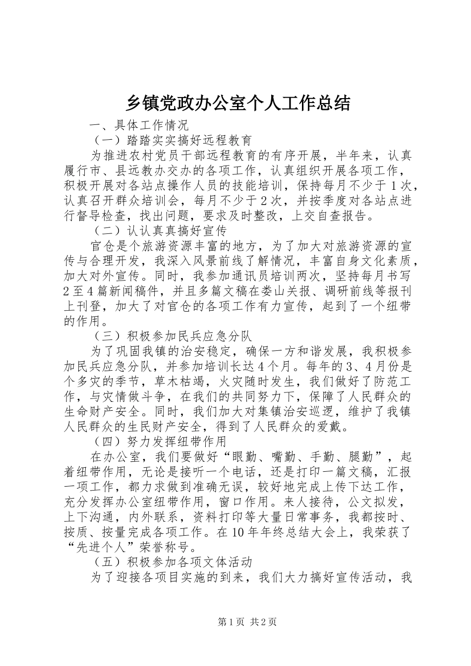 乡镇党政办公室个人工作总结_第1页
