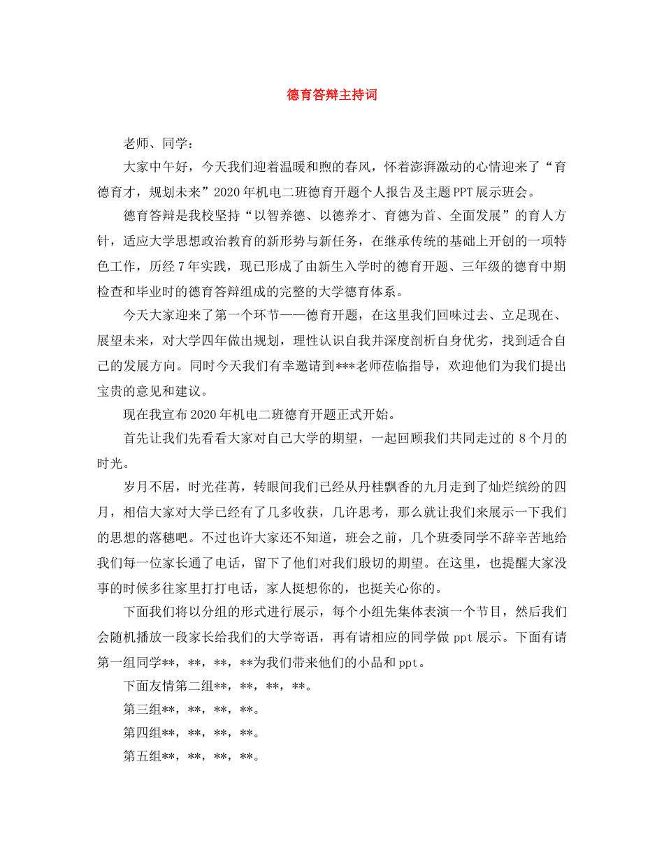 德育答辩主持词 _第1页