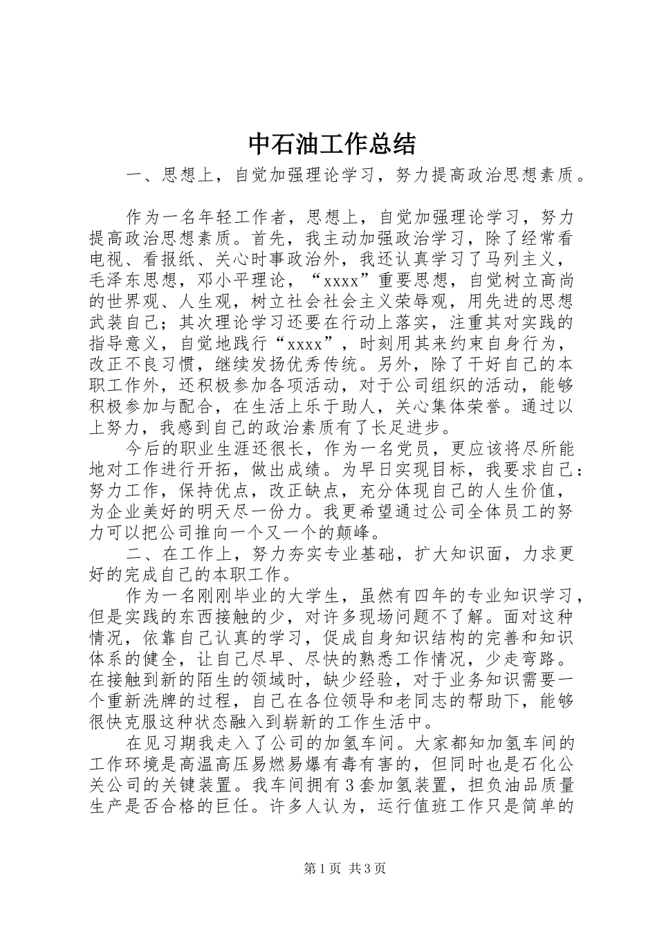 中石油工作总结_第1页