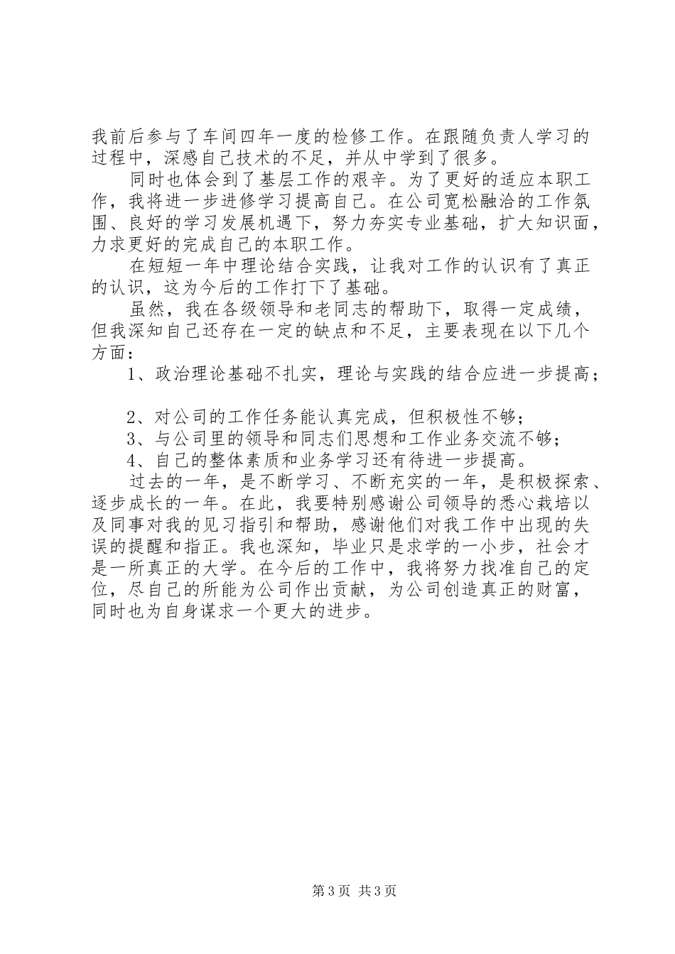 中石油工作总结_第3页