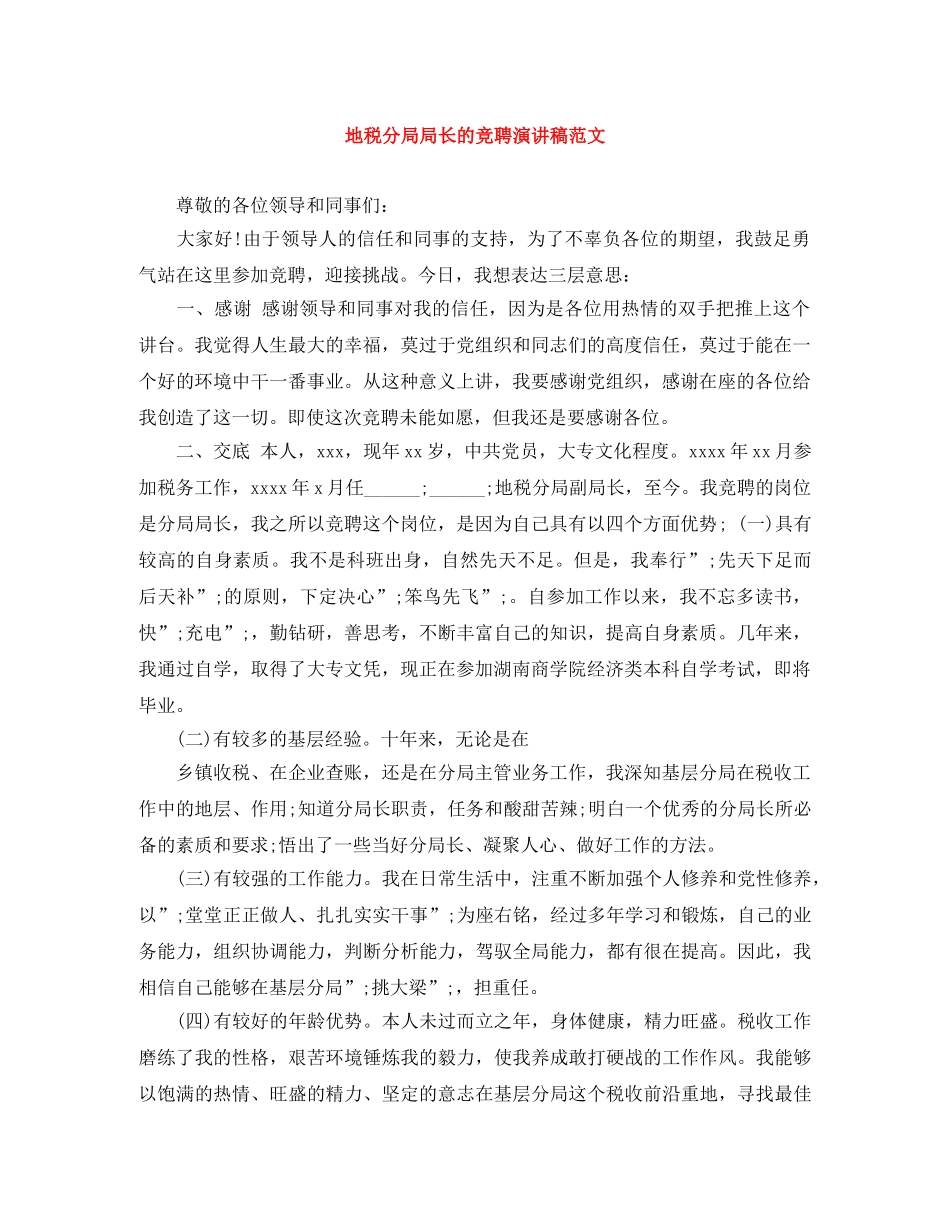 地税分局局长的竞聘演讲稿范文 _第1页