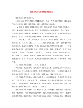 地税分局局长的竞聘演讲稿范文 
