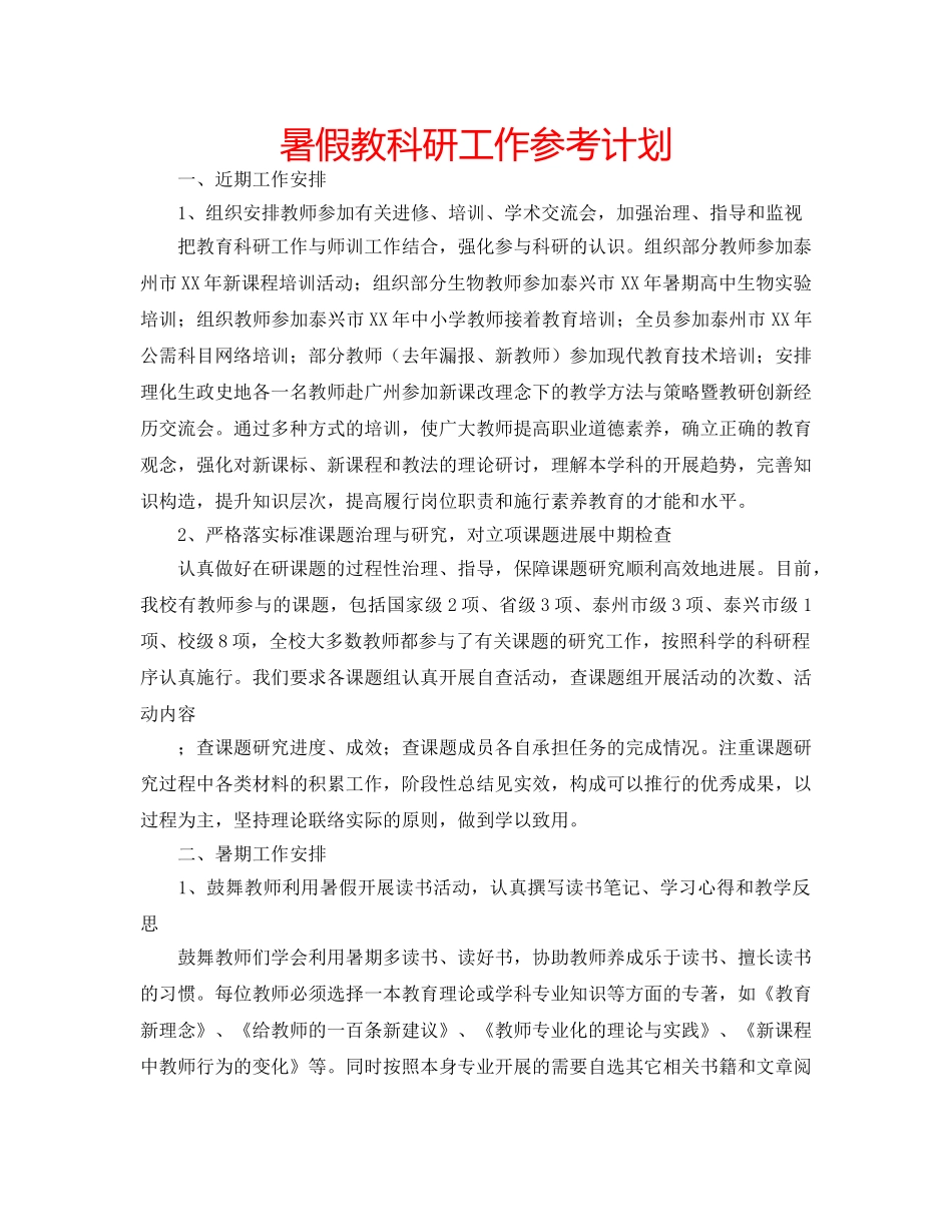 暑假教科研工作参考计划 _第1页