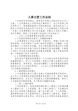 人事主管工作总结