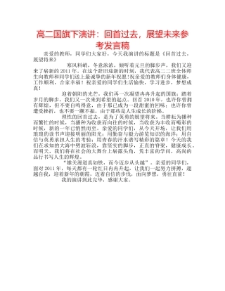高二国旗下演讲回首过去，展望未来参考发言稿 