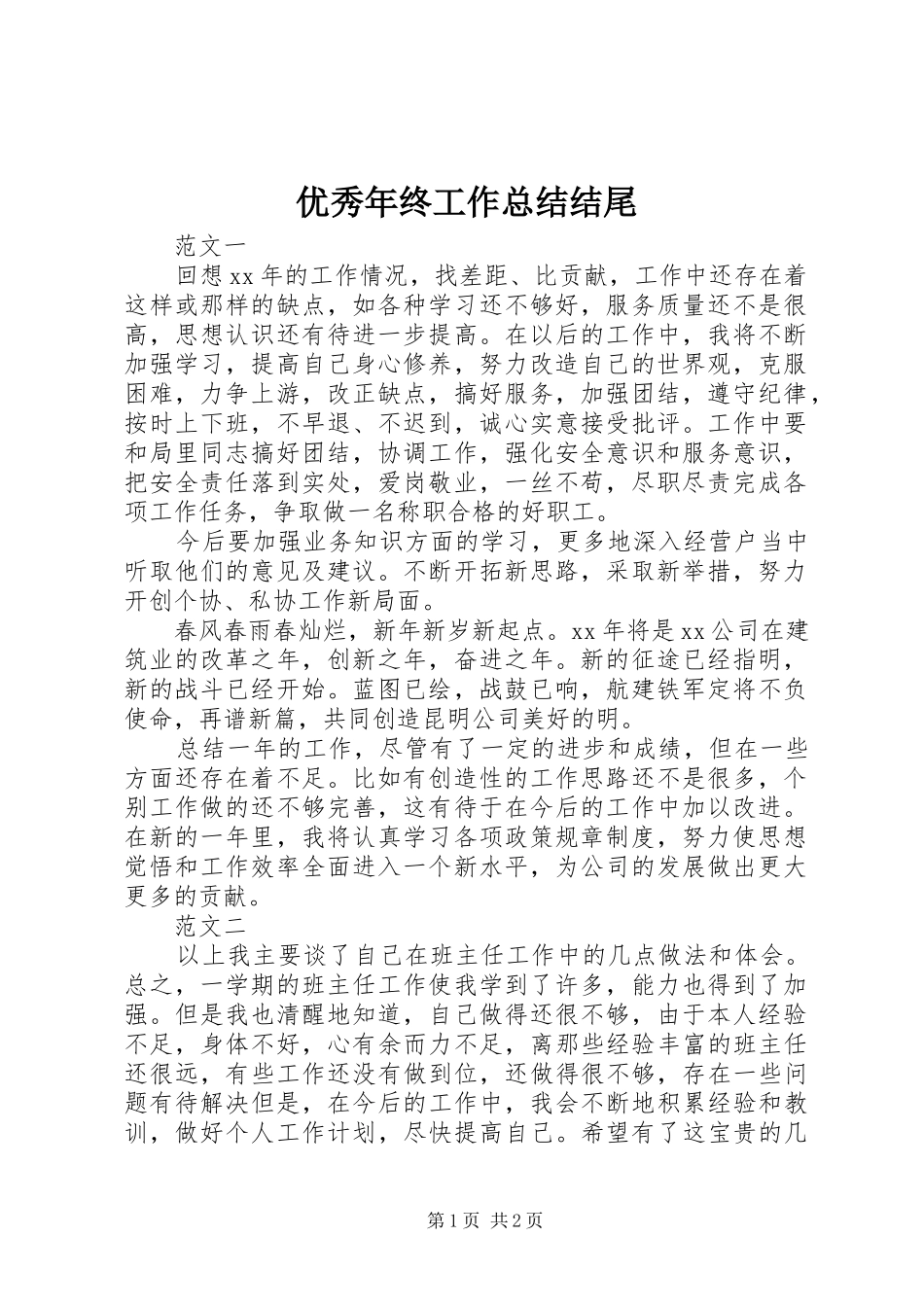 优秀年终工作总结结尾_第1页