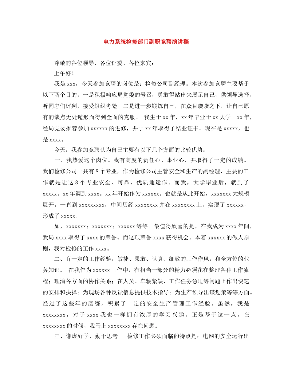 电力系统检修部门副职竞聘演讲稿 _第1页