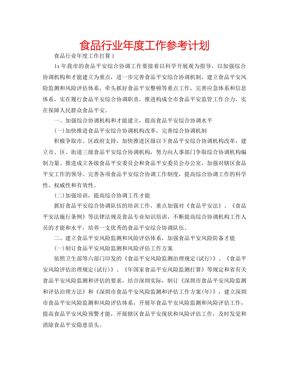 食品行业年度工作参考计划 _第1页