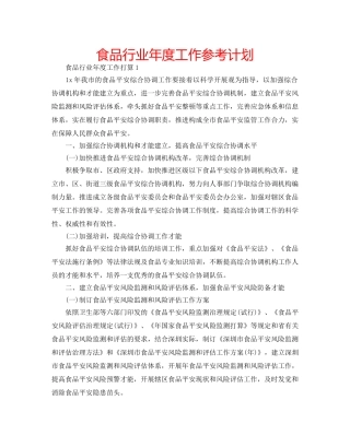 食品行业年度工作参考计划 