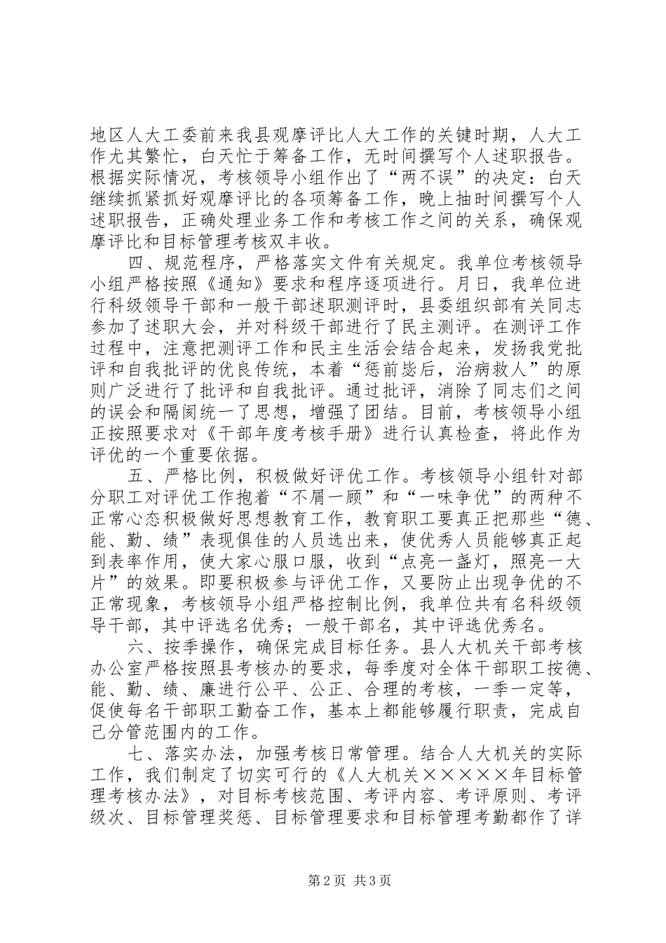 人大机关年度干部考核工作总结_第2页