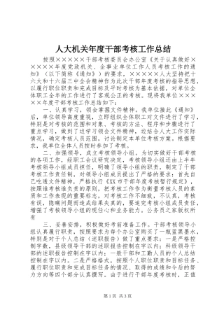 人大机关年度干部考核工作总结