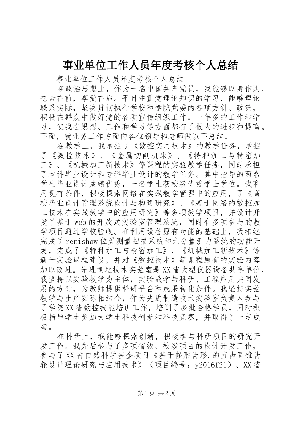 事业单位工作人员年度考核个人总结_第1页