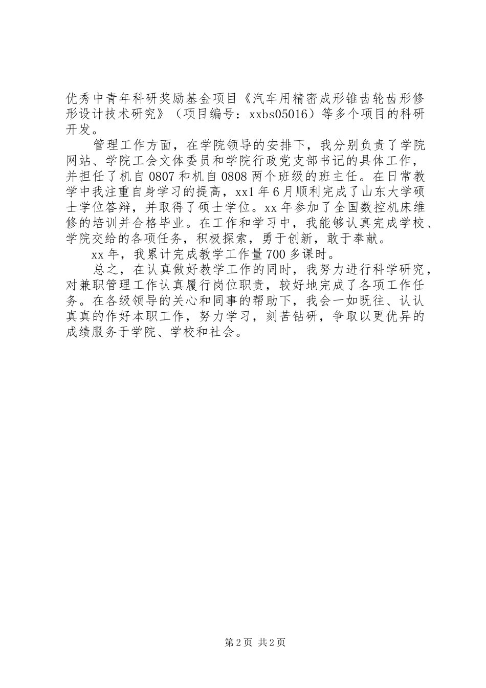 事业单位工作人员年度考核个人总结_第2页